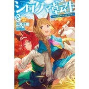シロクマ転生3～森の守護神になったぞ伝説～（ホビージャパン） [電子書籍]
