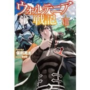 ウォルテニア戦記VIII（ホビージャパン） [電子書籍]