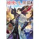 槍使いと、黒猫。4（ホビージャパン） [電子書籍]