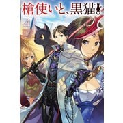 槍使いと、黒猫。4（ホビージャパン） [電子書籍]