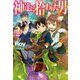 神達に拾われた男2（ホビージャパン） [電子書籍]