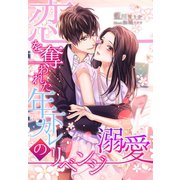 恋を奪われた年下カレのリベンジ溺愛（夢中文庫） [電子書籍]