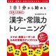 語彙力・会話力が向上する！1日1分から始める社会人の為の漢字・常識力トレーニング（スマートゲート） [電子書籍]
