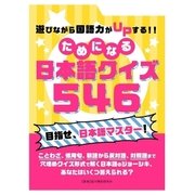 遊びながら国語力がUPする！！ためになる 日本語クイズ 546（スマートゲート） [電子書籍]