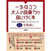 一生役立つ大人の語彙力が身に付く本 あなたの常識度をクイズでチェック！ここがヘンだよ言葉遣い（スマートゲート） [電子書籍]