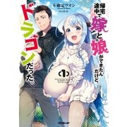 帰宅途中で嫁と娘ができたんだけど、ドラゴンだった。 1 （オーバーラップ） [電子書籍]