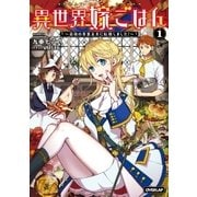 異世界嫁ごはん ～最強の専業主夫に転職しました！～ 1（オーバーラップ） [電子書籍]