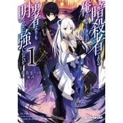 暗殺者である俺のステータスが勇者よりも明らかに強いのだが 1 （オーバーラップ） [電子書籍]