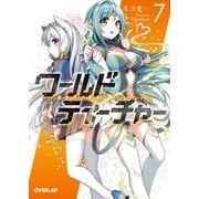 ワールド・ティーチャー 異世界式教育エージェント 7 （オーバーラップ） [電子書籍]