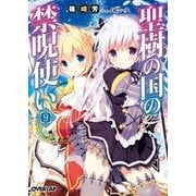 聖樹の国の禁呪使い 9 （オーバーラップ） [電子書籍]