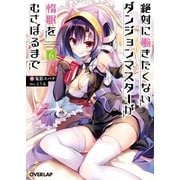 絶対に働きたくないダンジョンマスターが惰眠をむさぼるまで 6 （オーバーラップ） [電子書籍]