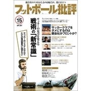 フットボール批評issue15（カンゼン） [電子書籍]