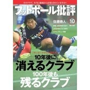 フットボール批評issue10（カンゼン） [電子書籍]