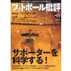 フットボール批評issue11（カンゼン） [電子書籍]