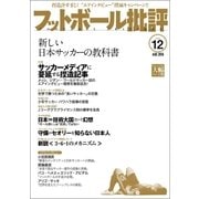 フットボール批評issue12（カンゼン） [電子書籍]