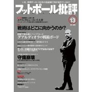 フットボール批評issue13（カンゼン） [電子書籍]
