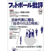 フットボール批評issue14（カンゼン） [電子書籍]
