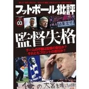 フットボール批評issue03（カンゼン） [電子書籍]