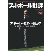 フットボール批評issue01（カンゼン） [電子書籍]