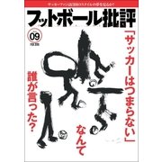 フットボール批評issue09（カンゼン） [電子書籍]