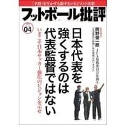 フットボール批評issue04（カンゼン） [電子書籍]