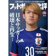 フットボール批評issue05（カンゼン） [電子書籍]