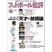 フットボール批評issue16（カンゼン） [電子書籍]