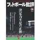 フットボール批評issue06（カンゼン） [電子書籍]