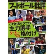 フットボール批評issue08（カンゼン） [電子書籍]