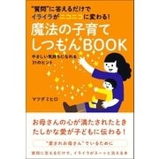 質問に答えるだけでイライラがニコニコに変わる！ 魔法の子育てしつもんBOOK（カンゼン） [電子書籍]