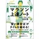 「走り」の偏差値を上げる マラソン上達ノート（カンゼン） [電子書籍]