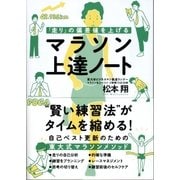 「走り」の偏差値を上げる マラソン上達ノート（カンゼン） [電子書籍]