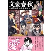 文豪春秋 百花繚乱の文豪秘話（カンゼン） [電子書籍]
