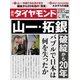 週刊ダイヤモンド 17年11月25日号（ダイヤモンド社） [電子書籍]