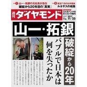 週刊ダイヤモンド 17年11月25日号（ダイヤモンド社） [電子書籍]