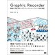 Graphic Recorder - 議論を可視化するグラフィックレコーディングの教科書（ビー･エヌ･エヌ） [電子書籍]