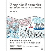 Graphic Recorder - 議論を可視化するグラフィックレコーディングの教科書（ビー･エヌ･エヌ） [電子書籍]