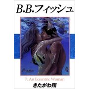 B.B.フィッシュ 7巻（Sho Studio） [電子書籍]