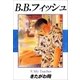 B.B.フィッシュ 9巻（Sho Studio） [電子書籍]