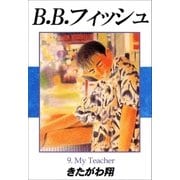 B.B.フィッシュ 9巻（Sho Studio） [電子書籍]