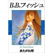 B.B.フィッシュ 12巻（Sho Studio） [電子書籍]