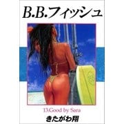 B.B.フィッシュ 13巻（Sho Studio） [電子書籍]