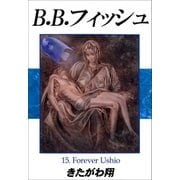 B.B.フィッシュ 15巻（Sho Studio） [電子書籍]