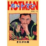 ホットマン VOL.11（Sho Studio） [電子書籍]
