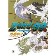 ZONE-00 第15巻（KADOKAWA） [電子書籍]