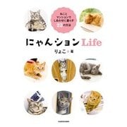 にゃんションLife ねことマンションでしあわせに暮らす23の方法（KADOKAWA） [電子書籍]