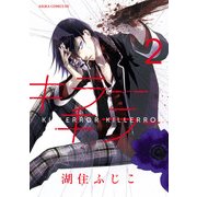 キラーキラー 第2巻（KADOKAWA） [電子書籍]