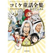 コミケ童話全集（KADOKAWA） [電子書籍]