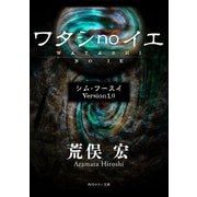 シム・フースイ Version1.0 ワタシnoイエ（KADOKAWA） [電子書籍]