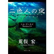 シム・フースイ Version2.0 二色人の夜（KADOKAWA） [電子書籍]